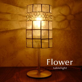 テーブルライト カピス貝 【 Flower 】 照明 レトロ 卓上 ハンドメイド 天然 自然 かわいい 人気 シェル croix