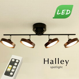 LED スポットライト 【 Halley / ブラウン 】 4灯 リモコン シンプル 木製 直付け リビング 調光 調色 ダイニングライト デザイン 照明 キッチン 北欧