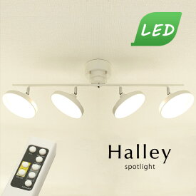 LED スポットライト 【 Halley / ホワイト 】 4灯 リモコン シンプル おしゃれ 直付け リビング 調光 調色 ダイニングライト デザイン 照明器具 キッチン