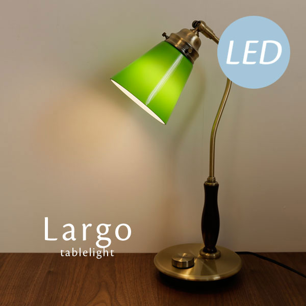 楽天市場】LED電球付き テーブルランプ ガラス【 Largo 】 バンカーズ
