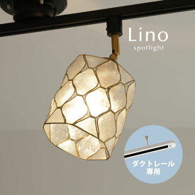 ダクトレール専用 スポットライト 【 Lino / ナチュラル 】 1灯 LED カピス貝 配線ダクト用 シェル ダイニングライト ダクトプラグ用 レトロ 照明 キッチン croix