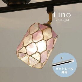 ダクトレール専用 スポットライト 【 Lino / パープル 】 1灯 LED カピス貝 配線ダクト用 シェル ダイニングライト ダクトプラグ用 レトロ 照明 キッチン