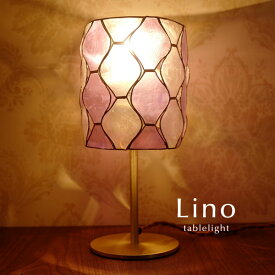 テーブルライト カピス貝 【 Lino / パープル 】 照明 レトロ 卓上 ハンドメイド 天然 自然 癒し 人気 シェル croix