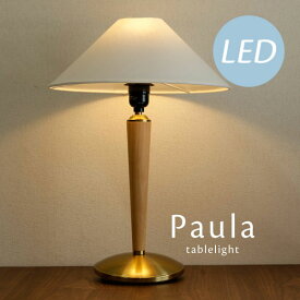 LED電球付き テーブルランプ【 Paula 】 ファブリック 布製 ウッド 木製 照明 卓上 おしゃれ クラシック ホテル