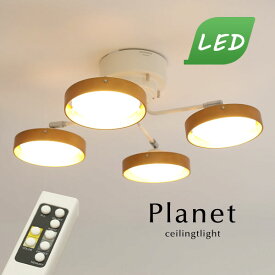 LED シーリングライト 【 Planet / ナチュラル 】 4灯 リモコン シンプル おしゃれ 直付け リビング 調光 調色 木製 デザイン 照明器具