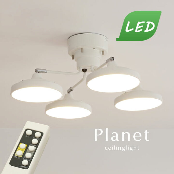 楽天市場 Led シーリングライト Planet ホワイト 4灯 リモコン シンプル おしゃれ 直付け リビング 調光 調色 ダイニングライト デザイン 照明器具 人気 デザイン照明のcroix 楽天市場 Led シーリングライト Planet ホワイト 4灯 リモコン シンプル おしゃれ 直付け リビング 調光 調色 ダイニングライト デザイン 照明器具 人気 デザイン照明のcroix
