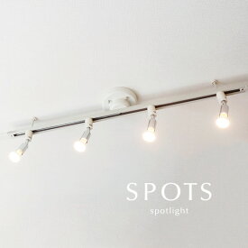 スポットライト LED電球 【 SPOTS / ホワイト 】 スタジオ おしゃれ 人気 売れ筋 キッチン 照明 カフェ