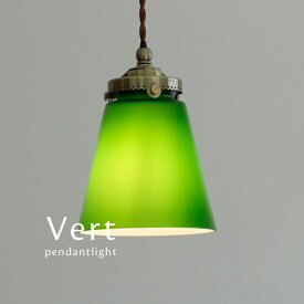 ペンダントライト LED 【 Vert 】 1灯 ガラス 喫茶店 レトロ グリーン 緑色 アンティーク クラシック ダイニングライト シンプル カフェ 照明