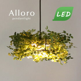 LEDペンダントライトAlloro