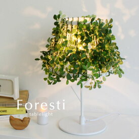 テーブルライト 【 Foresti 】 1灯 ガーランド 自然 シンプル 北欧 卓上 テーブルライト 癒し グリーン モダン ホワイト ロハス インテリア