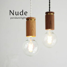 ペンダントライト LED 【 Nude-i 】 1灯 北欧 ウォールナット モダン 照明 木製 ホワイトオーク おしゃれ シンプル ウッド ナチュラル