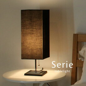 テーブルライト 【 Serie / ブラック 】 1灯 シンプル ファブリック モダン クラシック 卓上ライト テーブルランプ ホテル 布製