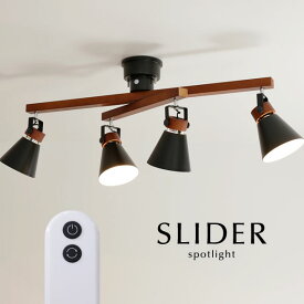 スポットライト リモコン 【 SLIDER / ブラック 】 4灯 シーリング LED電球 北欧 木製 シンプル スライド シック アーバン