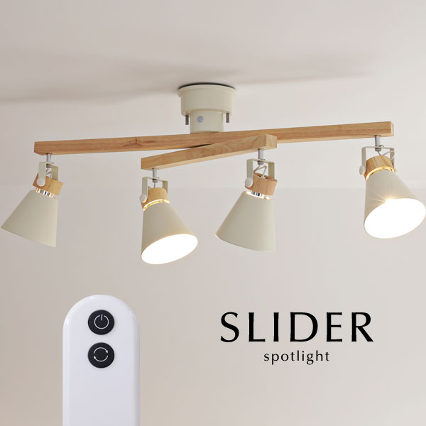 スポットライト リモコン 【 SLIDER / ホワイト 】 4灯 キッチン シーリング LED電球 北欧 木製 シンプル スライド おしゃれ |  デザイン照明のCROIX