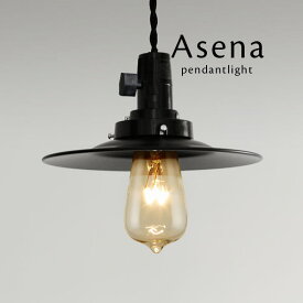 オールブラック ペンダントライト 【 Asena 】 黒色 ダイニングライト LED電球 レトロ 後藤照明 オーダー 洋風 和風 リビング シンプル 加工 日本製 モダン