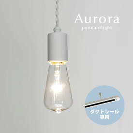 ダクトレール専用 ホワイト ペンダントライト 【 Aurora 】 LED 後藤照明 和風 オーダー マリン 西海岸 レトロ ダイニングライト キッチン シンプル 加工 日本製