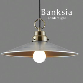 ペンダントライト LED 【 Banksia 】 ブロンズ 和風 後藤照明 オーダー 真鍮 照明 レトロ ダイニングライト コード 延長 カット トイレ キッチン シンプル 加工 日本製 カントリー