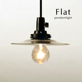 ペンダントライト LED電球 【 Flat 】 アルミ 大正レトロ ダイニング 後藤照明 オーダー 洋風 コード 延長 カット リビング シンプル 加工 日本製 ハンドメイド croix