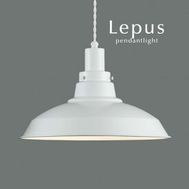 ホワイト ペンダントライト 【 Lepus 】 白色 LED電球 レトロ 後藤照明 和風 シンプル カフェ 日本製 ねじり 撚りコード