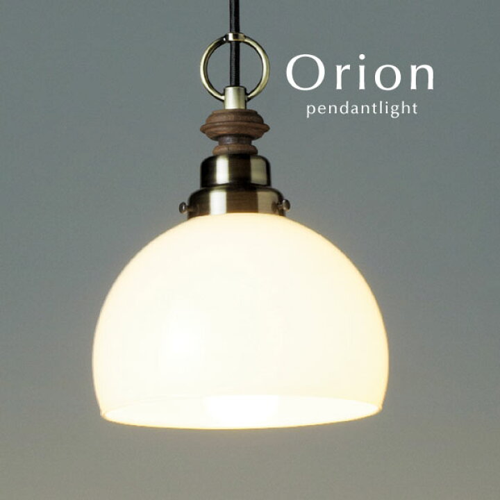 楽天市場】ペンダントライト LED電球 【 Orion 】 送料無料 ガラス 真鍮 後藤照明 オーダー 手作り 和風 レトロ ハンドメイド コード 延長 カット ブロンズ キッチン シンプル 加工 : デザイン照明のCROIX 楽天市場】ペンダントライト LED電球 【 Orion 】 送料無料 ガラス 真鍮 後藤照明 オーダー 手作り 和風 レトロ ハンドメイド コード 延長 カット ブロンズ キッチン シンプル 加工 : デザイン照明のCROIX