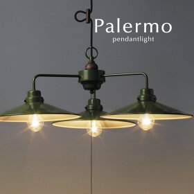 【楽天市場】グリーン ペンダントライト LED【 Palermo 】 3灯 クラシック アルミ レトロ ダイニング 後藤照明 オーダー 洋風