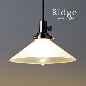 ペンダントライト 【 Ridge / 外消し 】 ガラス レトロ 後藤照明 オーダー LED電球 シンプル 加工 日本製 ハンドメイド 手作り 和風 キッチン トイレ ダイニングライト
