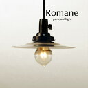 ペンダントライト【 Romane 】 アルミ 昭和レトロ ダイニングライト 後藤照明 オーダー 洋風 和風 コード 延長 カット トイレ シンプル 加工 日本製