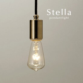 ペンダントライト 【 Stella 】 ブロンズ 真鍮 後藤照明 オーダー 照明 レトロ ダイニングライト LED電球 トイレ キッチン シンプル 加工 日本製