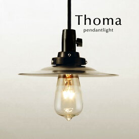 ペンダントライト LED電球 【 Thoma 】 アルミ レトロ 後藤照明 オーダー コード 延長 カット シンプル 加工 日本製 ハンドメイド 手作り 和風 洋風