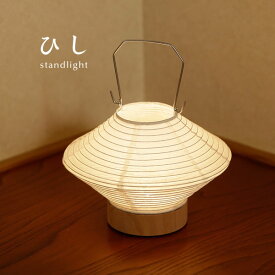スタンド ライト 和風 【 ひし 】 LED 照明 提灯 林工芸 道行灯 インテリアライト 日本製 手作り 和紙 茶室 客間 応接間 玄関 行灯 行燈 旅館 料亭 ホテル