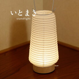 スタンド ライト 和風 【 いとまき 】 LED 照明 提灯 林工芸 道行灯 インテリアライト 日本製 手作り 和紙 茶室 客間 応接間 玄関 行灯 行燈 旅館 料亭 ホテル