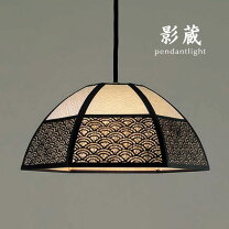 楽天市場】和風（テイスト（インテリア）モダン）（ライト・照明器具 