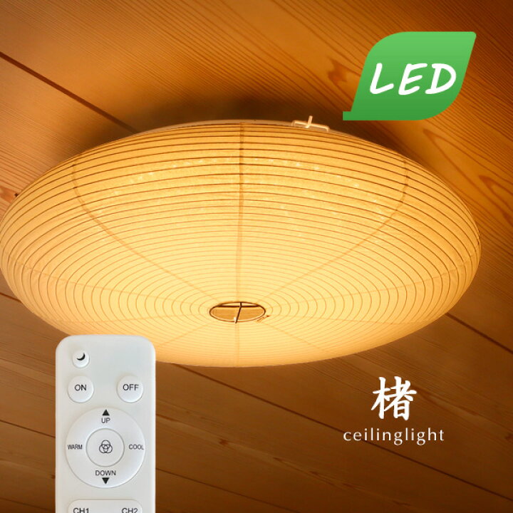 楽天市場】LEDシーリングライト 和風 【 楮 】 リモコン 和風照明 和室 