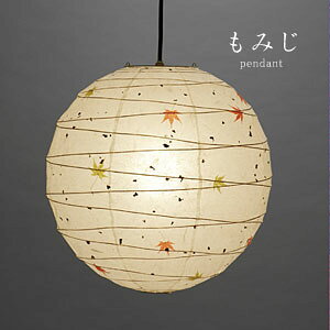 ペンダントライト 和風 【 もみじ / 45サイズ 】 1灯 日本製 和風照明 和室 おしゃれ 天井照明 ハンドメイド 提灯 和紙 シンプル 間接照明