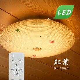 LED シーリングライト 和風 【 紅葉 】 リモコン 和風照明 和室 昼白色 昼光色 丸型 蛍光灯 円形 照明器具 和紙 薄型 日本製 調光 もみじ croix