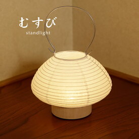 スタンド ライト 和風 【 むすび 】 LED 照明 提灯 林工芸 道行灯 インテリアライト 日本製 手作り 和紙 茶室 客間 応接間 玄関 行灯 行燈 旅館 料亭 ホテル