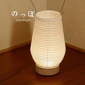 スタンド ライト 和風 【 のっぽ 】 LED 照明 提灯 林工芸 道行灯 インテリアライト 日本製 手作り 和紙 茶室 客間 応接間 玄関 行灯 行燈 旅館 料亭 ホテル