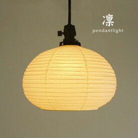 ペンダントライト 和風 【 凛A 】 1灯 デザイナーズ照明 和室 国産 おしゃれ 日本製 照明器具 ハンドメイド 提灯 シンプル 高級