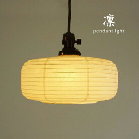 ペンダントライト 和風 【 凛C 】 1灯 デザイナーズ照明 和室 国産 おしゃれ 日本製 照明器具 ハンドメイド 提灯 シンプル 高級