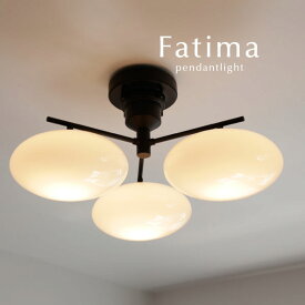 シーリングライト 【 Fatima 】 3灯 LED電球 おしゃれ ガラス アンティーク レトロ モダン ダイニングライト デザイン 照明器具 昭和 大正