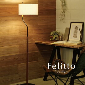 フロアライト LED 【 Felitto 】 1灯 木製 ミッドセンチュリー 北欧 ファブリック ブラック カフェ おしゃれ フロアランプ