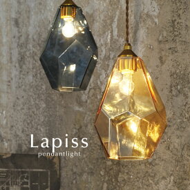 ペンダントライト LED電球 【 Lapiss 】 1灯 宝石 ガラス クラシック 高級感 エレガント おしゃれ モダン 照明