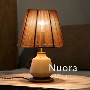 テーブルライト 【 Nuora 】 1灯 ファブリック ストリング 北欧 高級 スイッチ 読書灯 寝室 卓上 大理石 照明 テーブルランプ ビンテージ おしゃれ