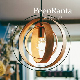 ペンダントライト LED電球 【 Peenranta 】 1灯 おしゃれ シンプル ナチュラル 木製 照明 ダイニングライト 北欧