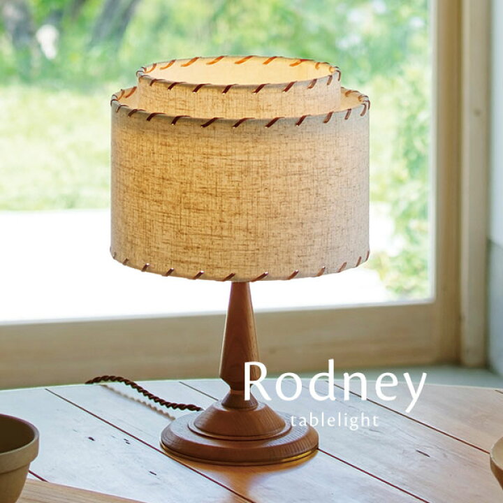 楽天市場】テーブルライト 【 Rodney 】 1灯 ファブリック 布 照明 