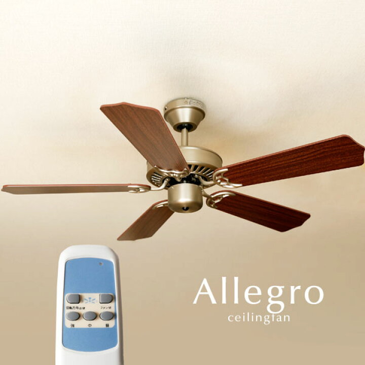楽天市場】シーリングファン リモコン付き 【 Allegro（ライト無し  