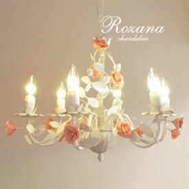 シャンデリア LED 【 Rozana 】 6灯 ホワイト 薔薇 バラ アンティーク クラシック エレガント フレンチ チェーン リビング カフェ