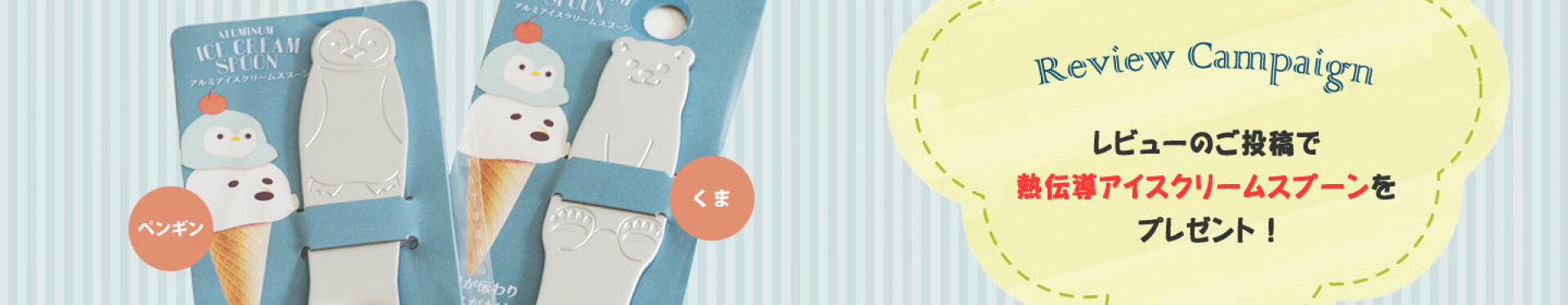 レビューキャンペーン
