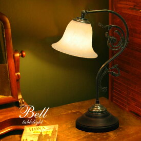 アンティーク テーブルライト 【 Bell 】 1灯 間接照明 シンプル カフェ ガラス モダン クラシック 南欧 卓上ライト テーブルランプ レトロ