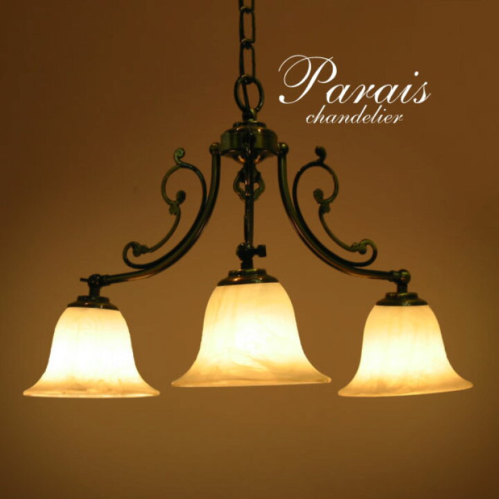 楽天市場】シャンデリア LED電球 【 PALAIS 】 3灯 アンティーク 延長 